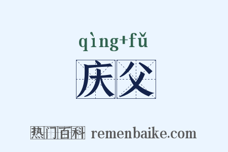 庆父是什么意思的图片